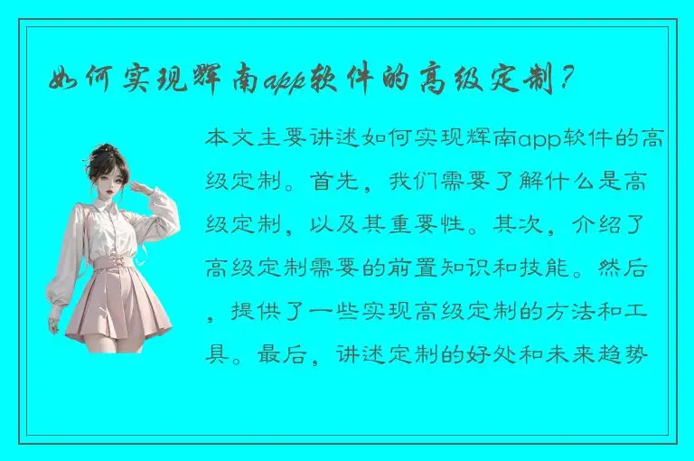 如何实现辉南app软件的高级定制？