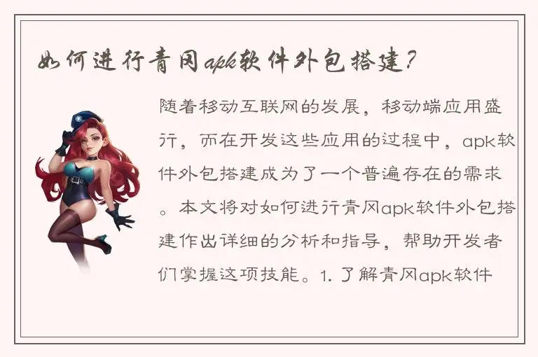 如何进行青冈apk软件外包搭建？