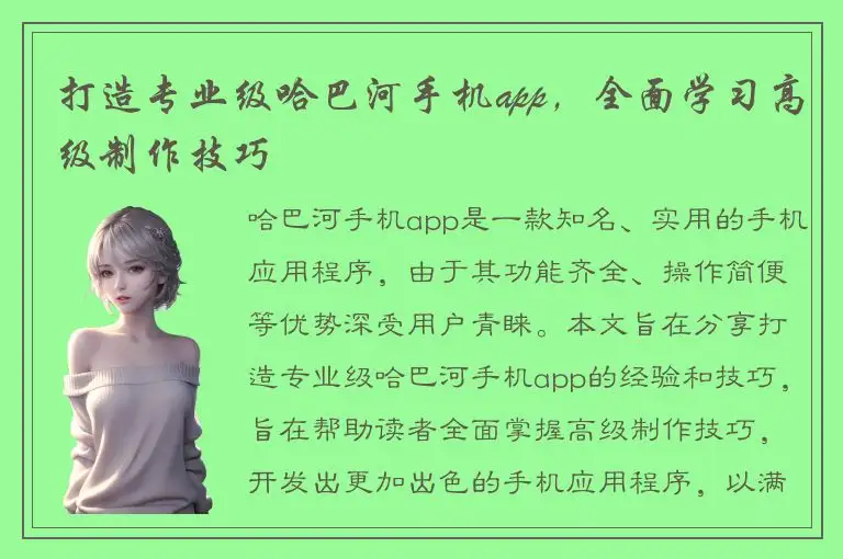 打造专业级哈巴河手机app，全面学习高级制作技巧