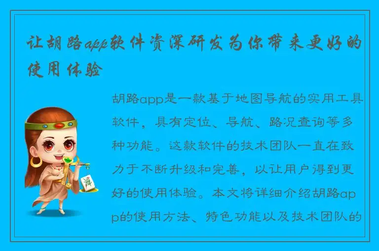 让胡路app软件资深研发为你带来更好的使用体验