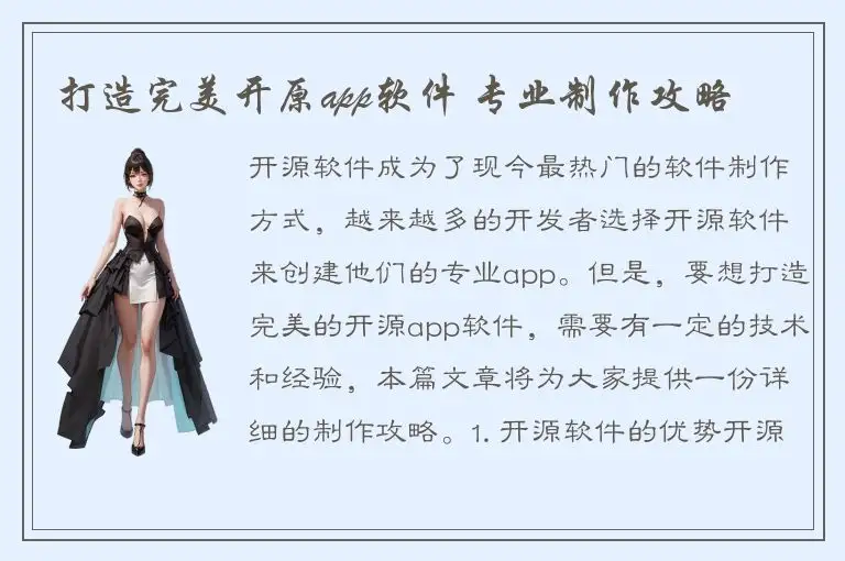 打造完美开原app软件 专业制作攻略
