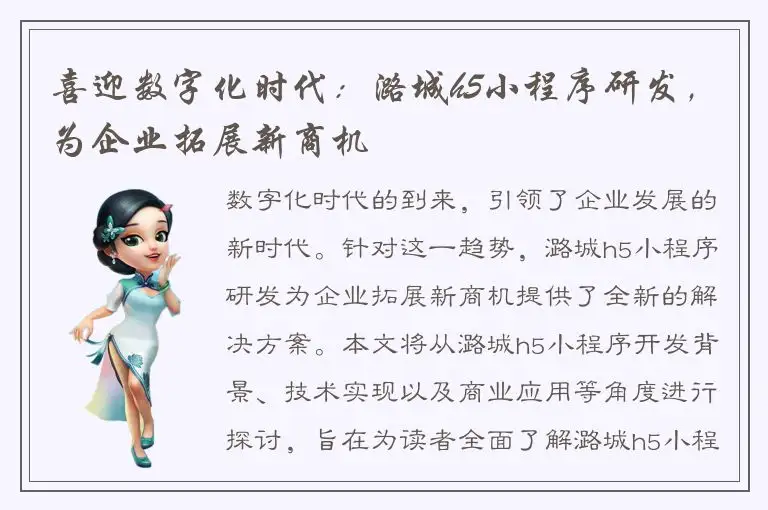喜迎数字化时代：潞城h5小程序研发，为企业拓展新商机