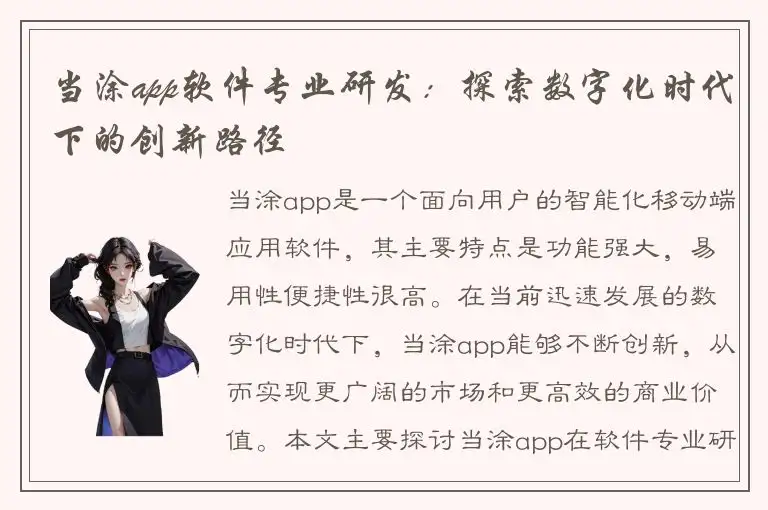 当涂app软件专业研发：探索数字化时代下的创新路径