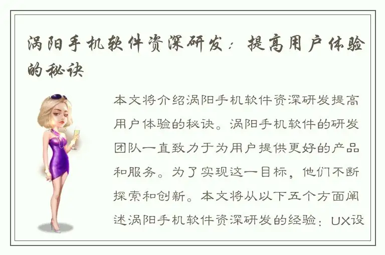 涡阳手机软件资深研发：提高用户体验的秘诀