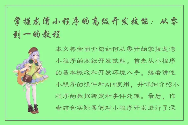 掌握龙湾小程序的高级开发技能：从零到一的教程