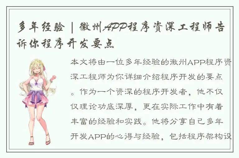 多年经验 | 徽州APP程序资深工程师告诉你程序开发要点
