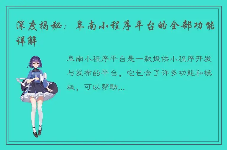 深度揭秘：阜南小程序平台的全部功能详解