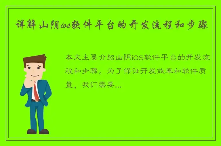 详解山阴ios软件平台的开发流程和步骤