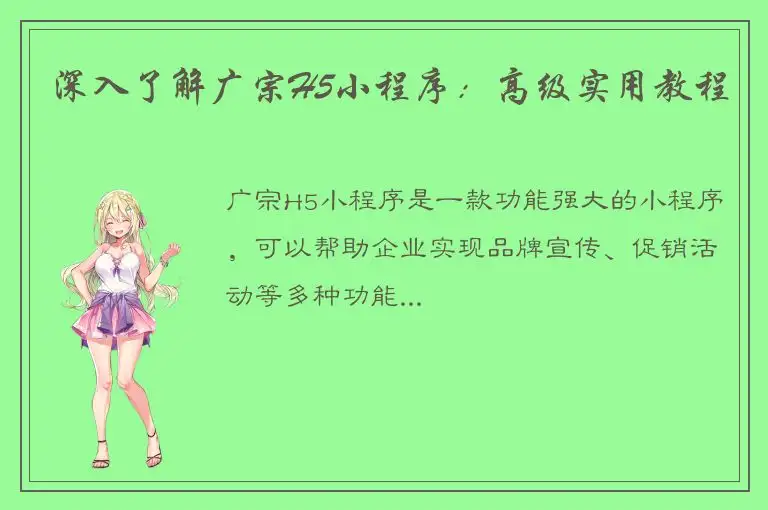 深入了解广宗H5小程序：高级实用教程