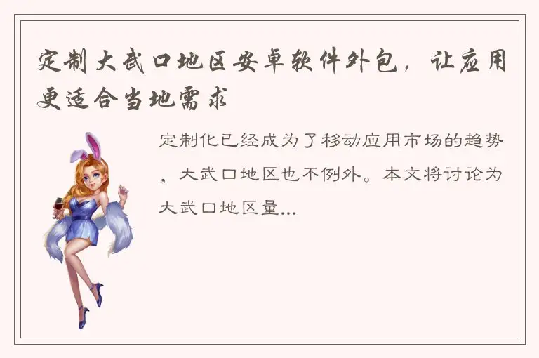 定制大武口地区安卓软件外包，让应用更适合当地需求