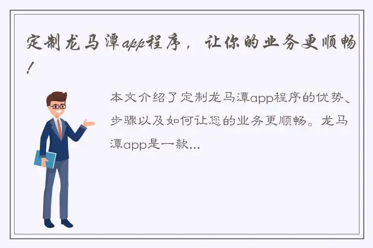 定制龙马潭app程序，让你的业务更顺畅！