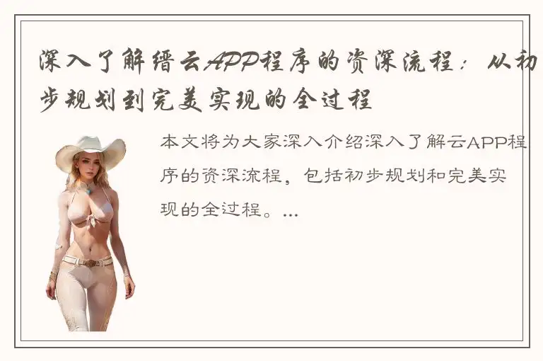 深入了解缙云APP程序的资深流程：从初步规划到完美实现的全过程