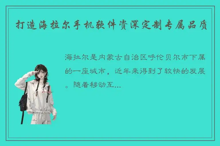 打造海拉尔手机软件资深定制专属品质