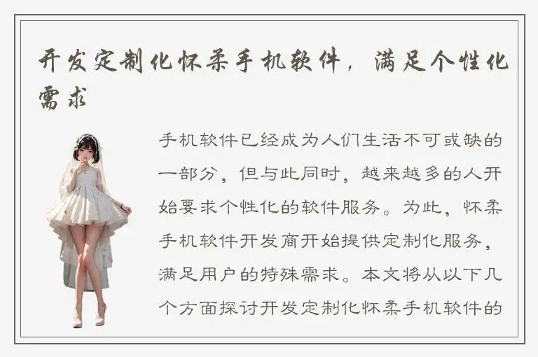 开发定制化怀柔手机软件，满足个性化需求