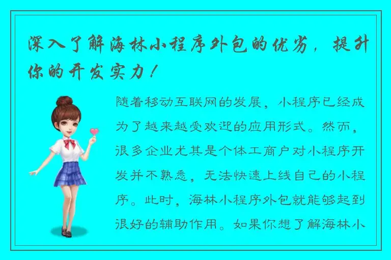 深入了解海林小程序外包的优劣，提升你的开发实力！