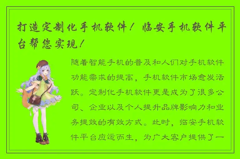 打造定制化手机软件！临安手机软件平台帮您实现！
