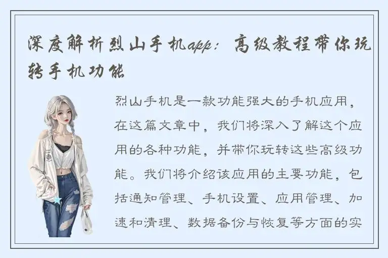 深度解析烈山手机app：高级教程带你玩转手机功能