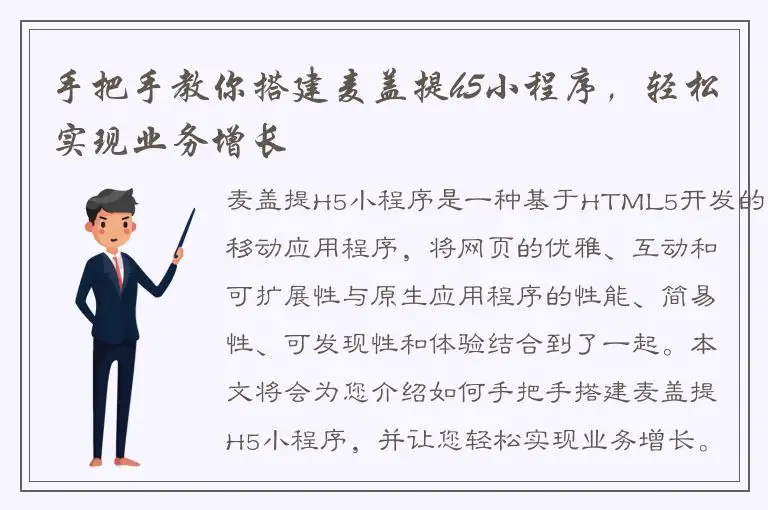 手把手教你搭建麦盖提h5小程序，轻松实现业务增长