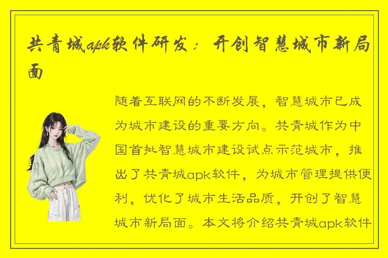 共青城apk软件研发：开创智慧城市新局面