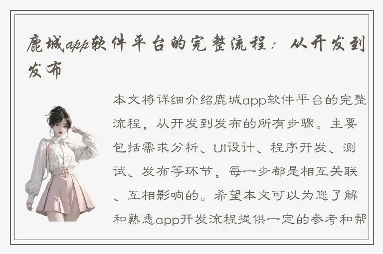 鹿城app软件平台的完整流程：从开发到发布