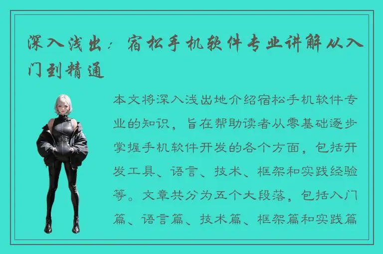 深入浅出：宿松手机软件专业讲解从入门到精通