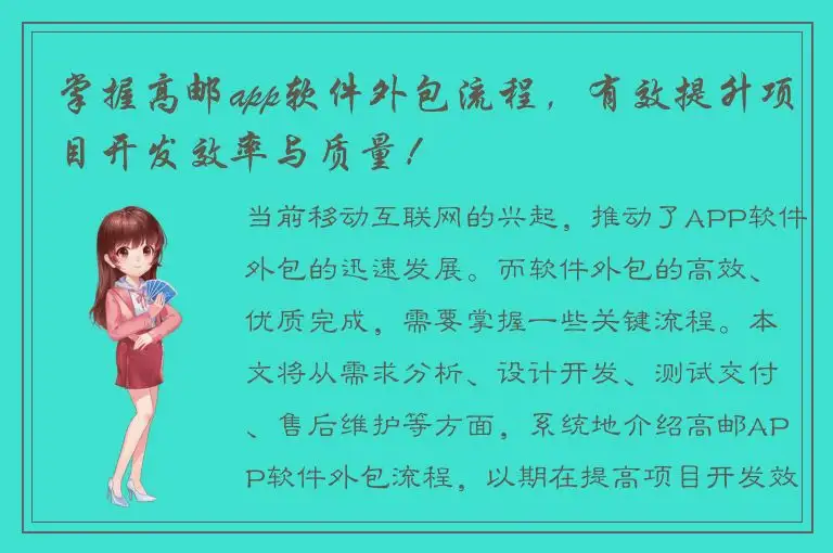 掌握高邮app软件外包流程，有效提升项目开发效率与质量！