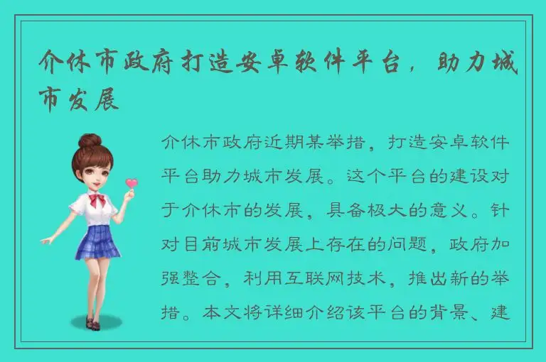 介休市政府打造安卓软件平台，助力城市发展