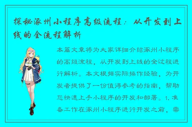 探秘涿州小程序高级流程：从开发到上线的全流程解析