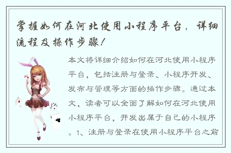 掌握如何在河北使用小程序平台，详细流程及操作步骤！