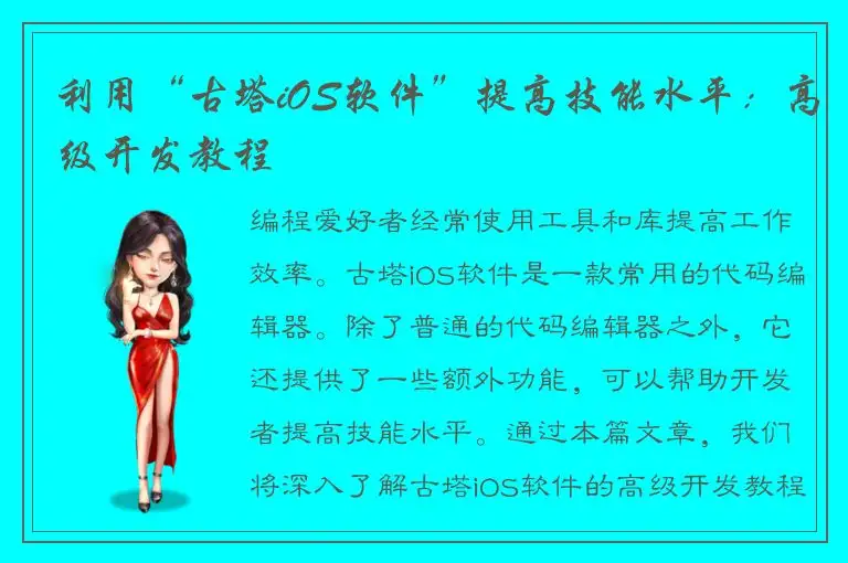 利用“古塔iOS软件”提高技能水平：高级开发教程