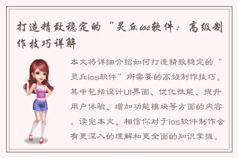 打造精致稳定的“灵丘ios软件：高级制作技巧详解