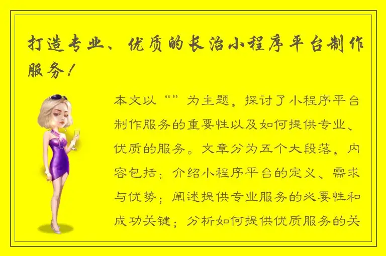 打造专业、优质的长治小程序平台制作服务！