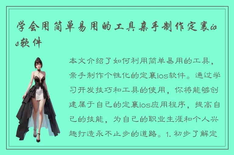 学会用简单易用的工具亲手制作定襄ios软件