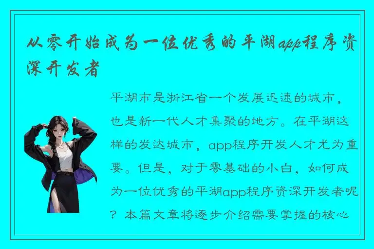 从零开始成为一位优秀的平湖app程序资深开发者