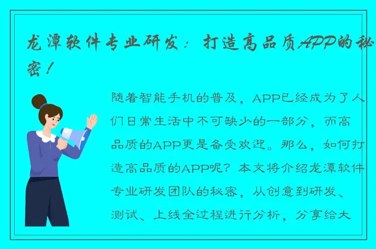 龙潭软件专业研发：打造高品质APP的秘密！