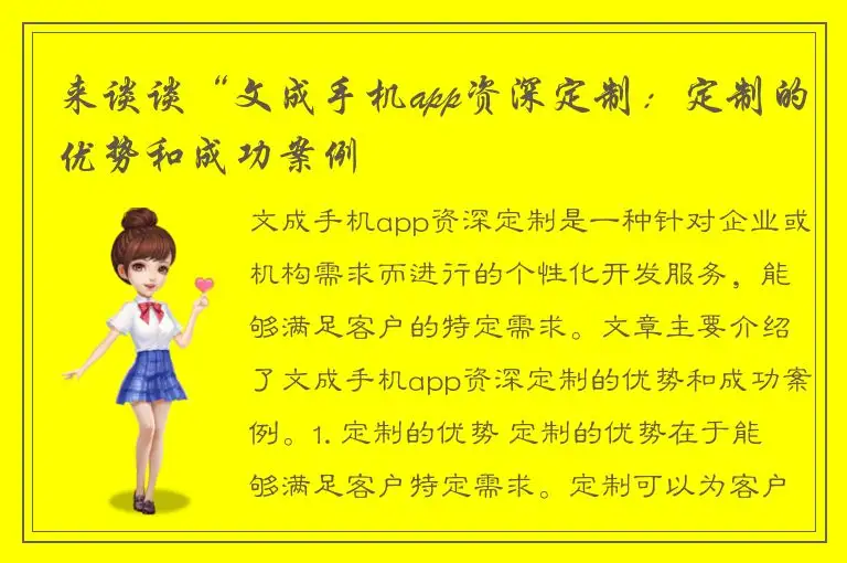 来谈谈“文成手机app资深定制：定制的优势和成功案例