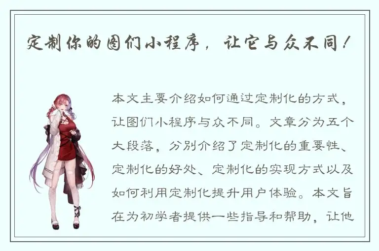 定制你的图们小程序，让它与众不同！