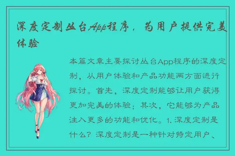 深度定制丛台App程序，为用户提供完美体验