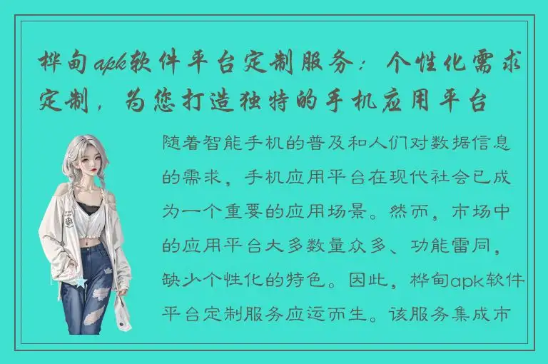 桦甸apk软件平台定制服务：个性化需求定制，为您打造独特的手机应用平台