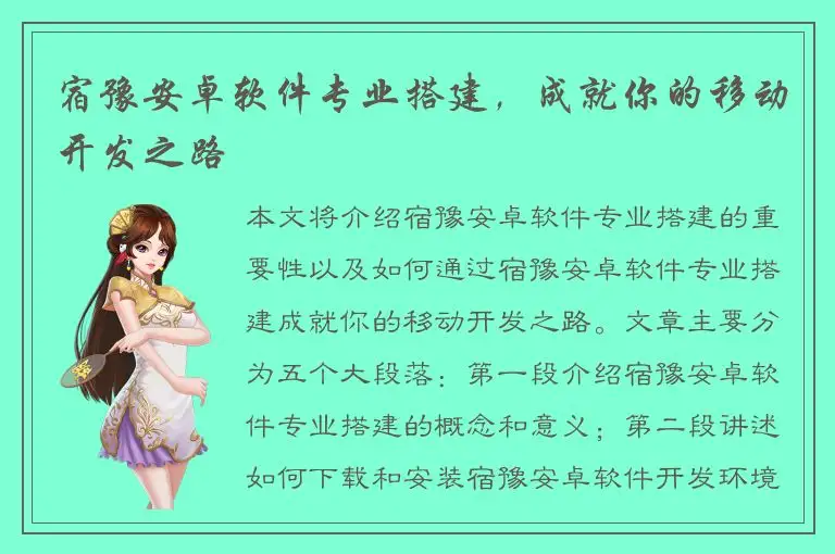 宿豫安卓软件专业搭建，成就你的移动开发之路