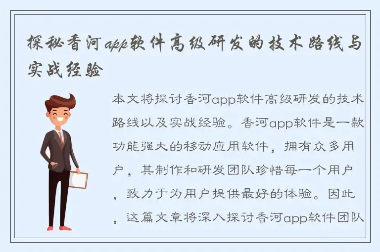 探秘香河app软件高级研发的技术路线与实战经验