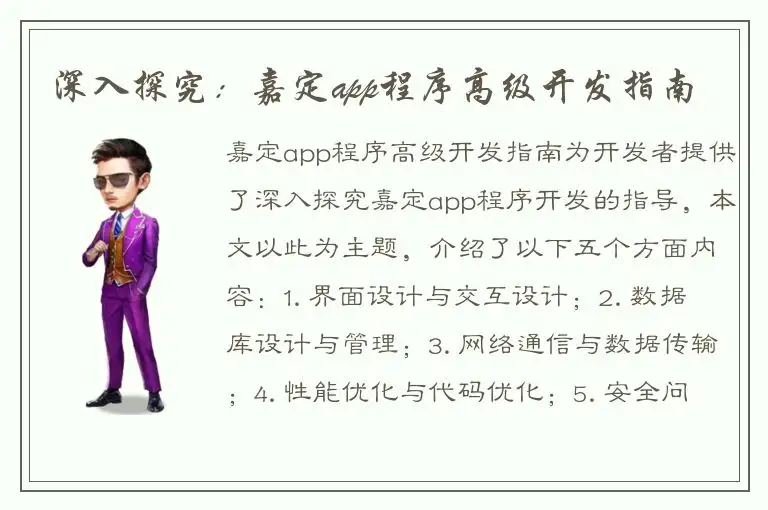 深入探究：嘉定app程序高级开发指南