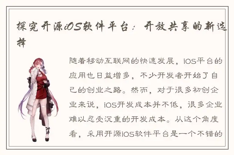 探究开源iOS软件平台：开放共享的新选择