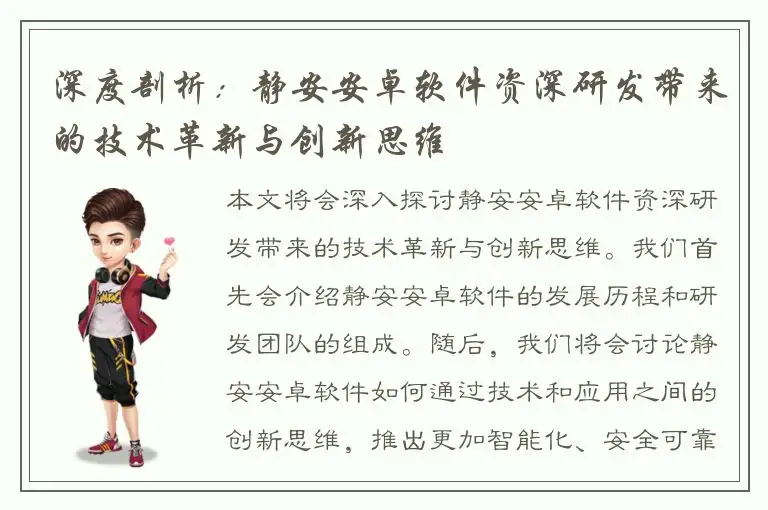 深度剖析：静安安卓软件资深研发带来的技术革新与创新思维