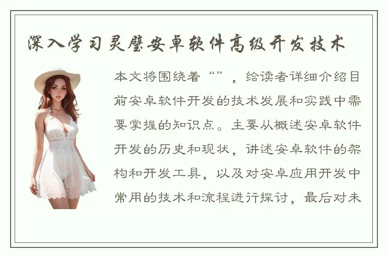 深入学习灵璧安卓软件高级开发技术