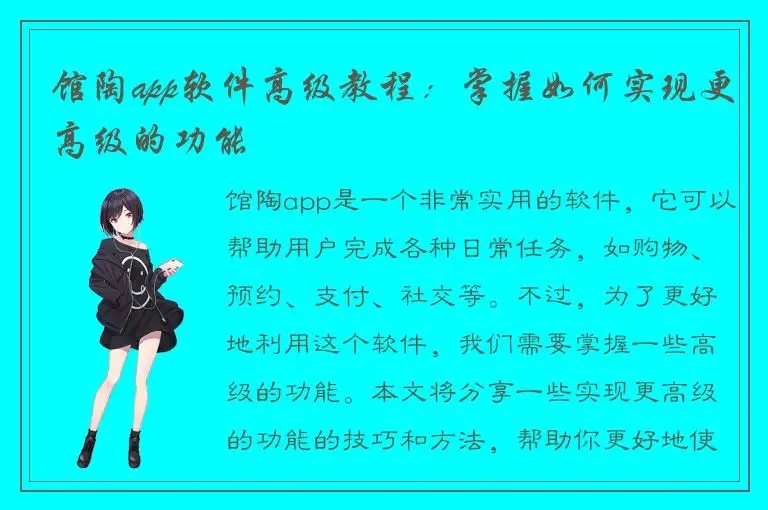 馆陶app软件高级教程：掌握如何实现更高级的功能