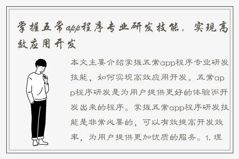掌握五常app程序专业研发技能，实现高效应用开发