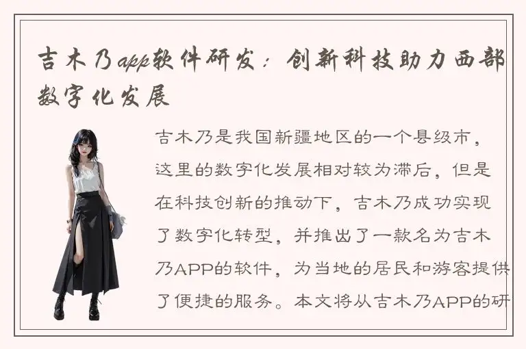 吉木乃app软件研发：创新科技助力西部数字化发展
