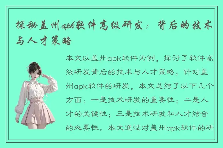 探秘盖州apk软件高级研发：背后的技术与人才策略