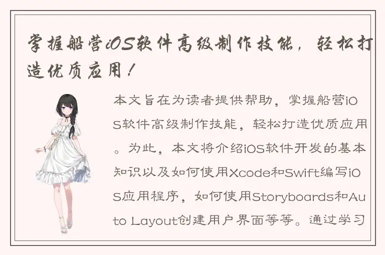 掌握船营iOS软件高级制作技能，轻松打造优质应用！